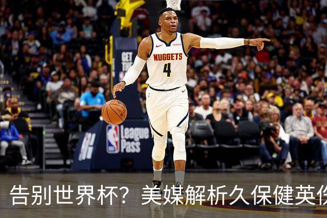 告别世界杯？美媒解析久保健英伤情 最严重需恢复四到六周