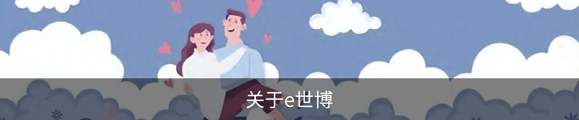 关于e世博